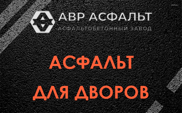 Асфальт для дворов в Новопетровском