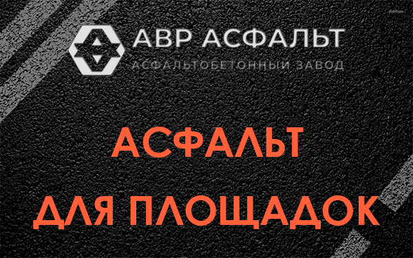 Асфальт для площадок в Новопетровском
