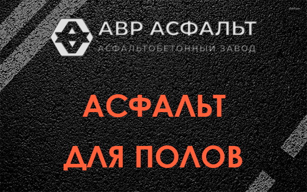 Асфальт для полов в Новопетровском