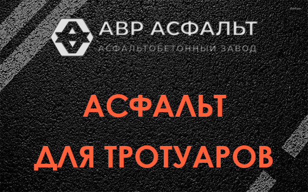 Асфальт для тротуаров в Новопетровском
