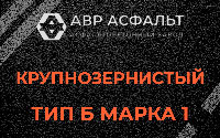 Крупнозернистая смесь Б1 в Новопетровском