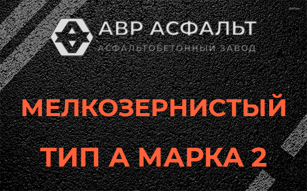 Мелкозернистый тип А марка 2 в Новопетровском