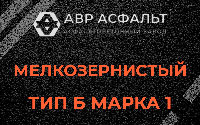 Мелкозернистая смесь Б1 в Новопетровском