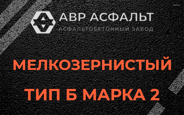 Мелкозернистый тип Б марка 2 в Новопетровском