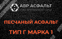 Песчаная смесь Г1 в Новопетровском