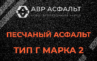 Песчаная смесь Г2 в Новопетровском
