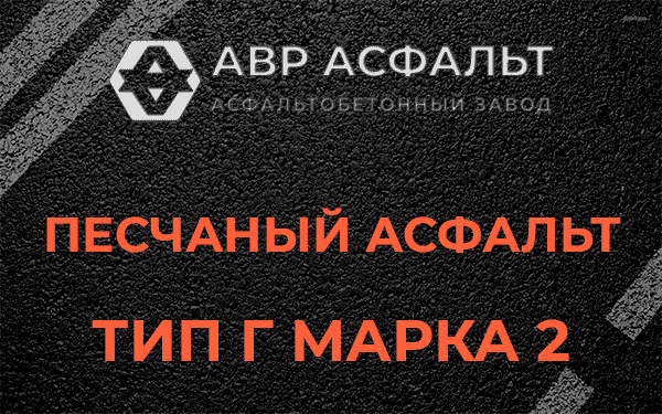 Песчаный асфальт тип Г марка 2 в Новопетровском