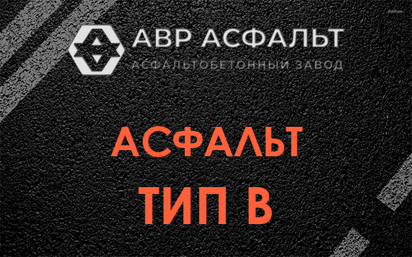 Асфальт тип В в Новопетровском