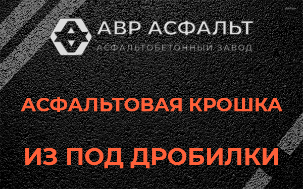 Асфальтовая крошка из под дробилки в Новопетровском