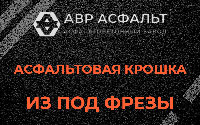 Асфальтовая крошка из под фрезы в Новопетровском