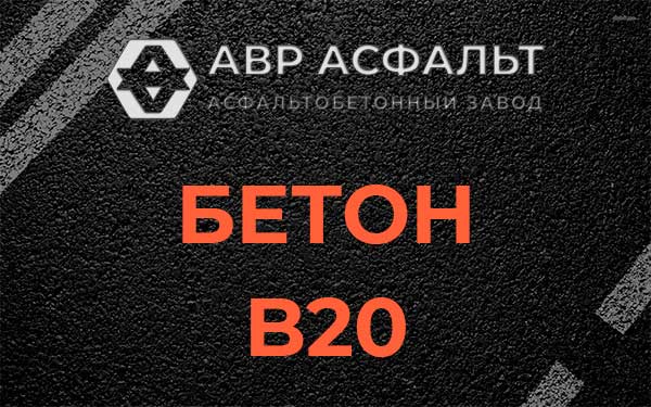 Бетон В20 в Новопетровском