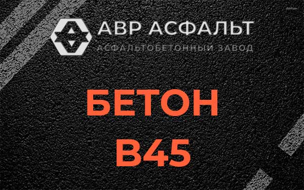 Бетон В45 в Новопетровском