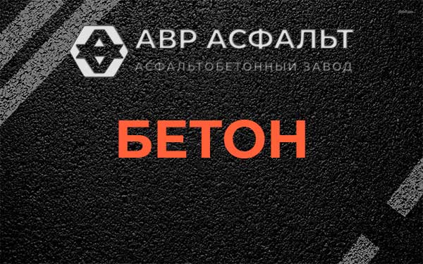 Бетон в Новопетровском