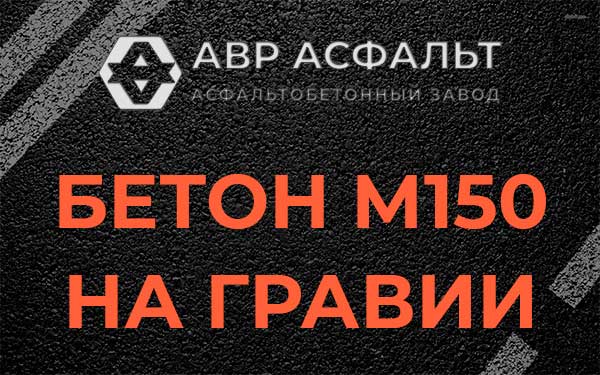 Бетон М150 на гравии в Новопетровском