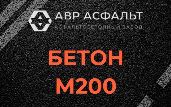 Бетон М200 в Новопетровском