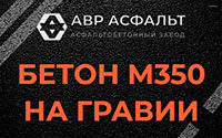 Бетон М350 на гравии в Новопетровском