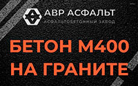 Бетон М400 на граните в Новопетровском