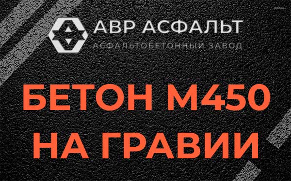 Бетон М450 на гравии в Новопетровском