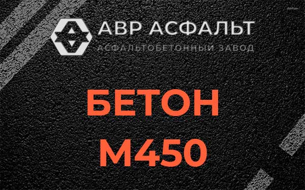 Бетон М450 в Новопетровском