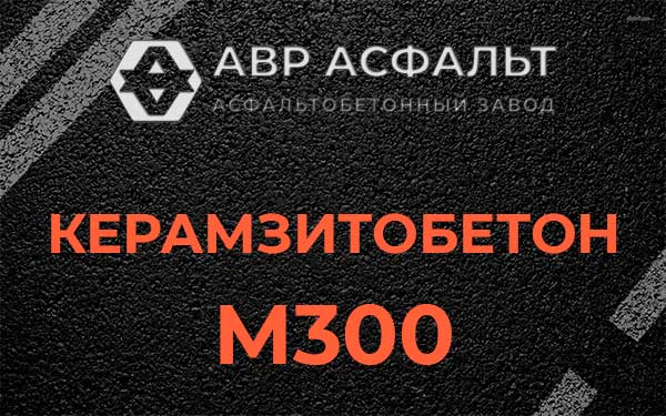 Керамзитбетон М300 в Новопетровском