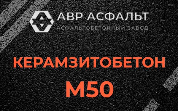 Керамзитбетон М50 в Новопетровском