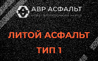 Литой асфальт тип 1 в Новопетровском