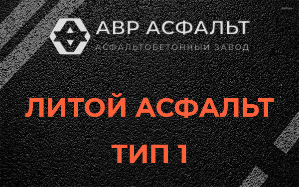 Литой асфальт тип 1 в Новопетровском