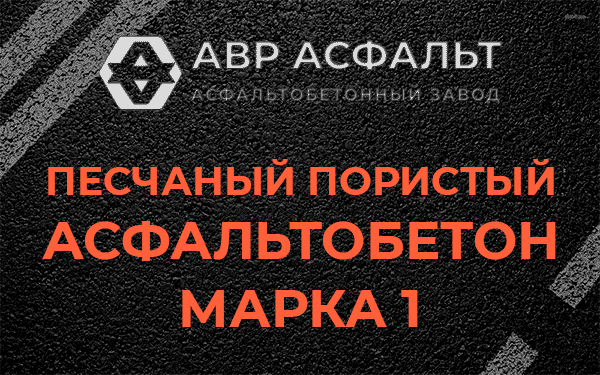 Песчаный пористый асфальтобетон марка 1 в Новопетровском