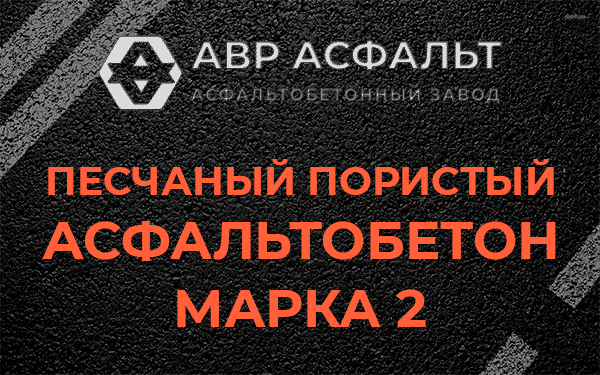 Песчаный пористый асфальтобетон марка 2 в Новопетровском