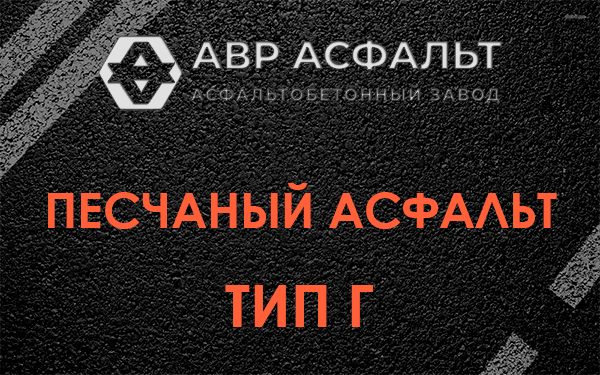 Песчаный асфальт тип Г в Новопетровском