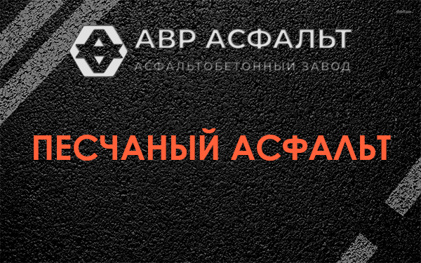 Песчаный асфальт в Новопетровском