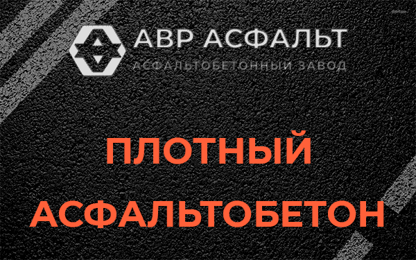 Плотный асфальтобетон в Новопетровском