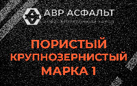 Пористая крупнозернистая смесь марки 1 в Новопетровском