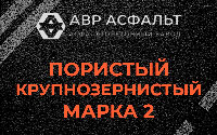 Пористая крупнозернистая смесь марки 2 в Новопетровском
