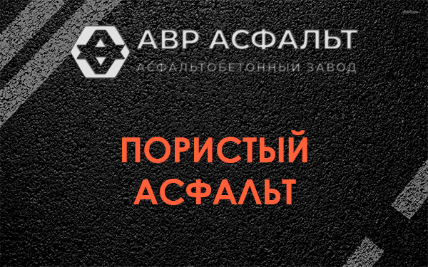 Пористый асфальт в Новопетровском