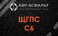 ЩГПС С6 в Новопетровском