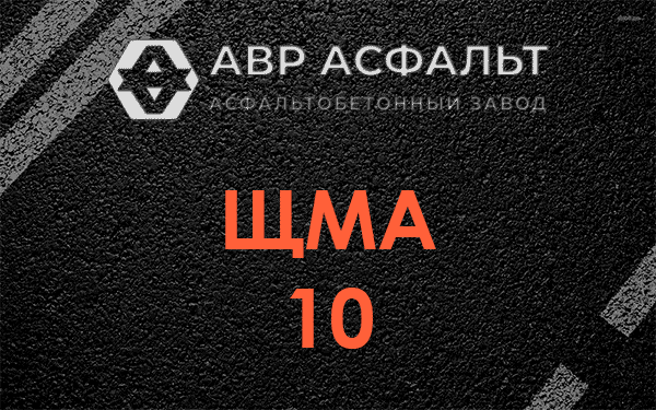 ЩМА 10 в Новопетровском