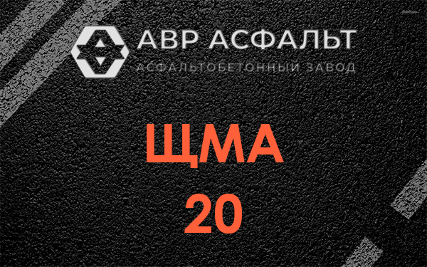 ЩМА 20 в Новопетровском