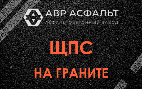 ЩПС на граните в Новопетровском