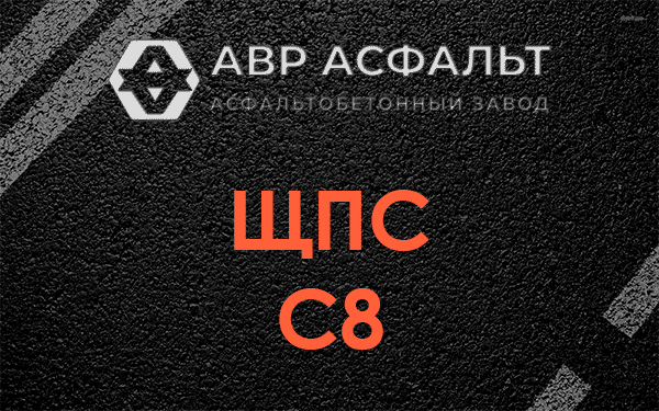 ЩПС С8 в Новопетровском