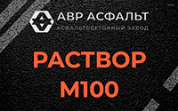 Раствор М100 в Новопетровском