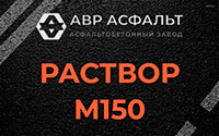 Раствор М150 в Новопетровском