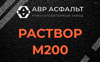 Раствор М200 в Новопетровском