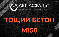 Тощий бетон 150 в Новопетровском