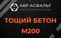 Тощий бетон 200 в Новопетровском
