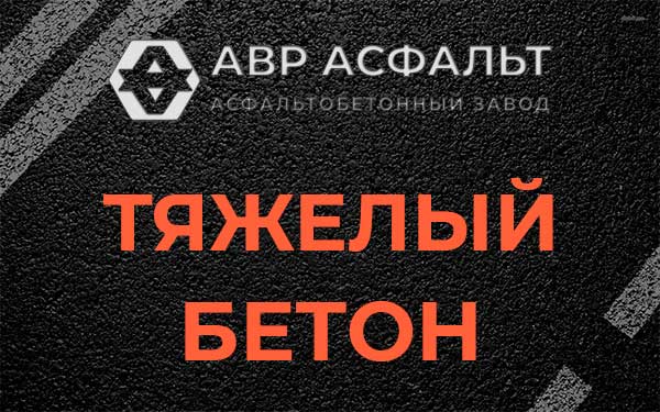 Тяжёлый бетон в Новопетровском